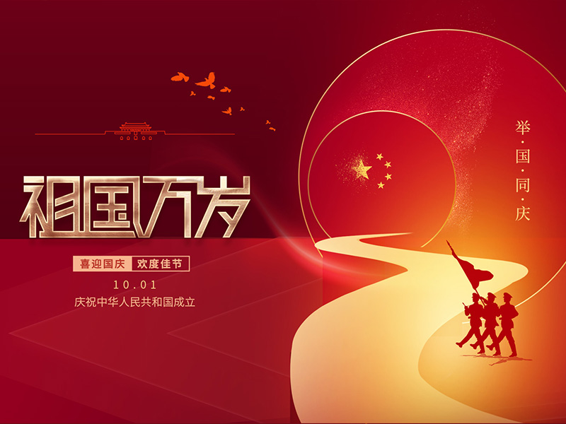 國慶節(jié)快樂！